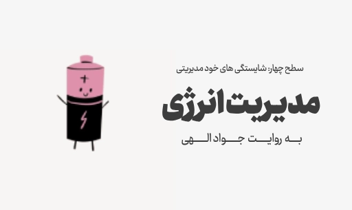 دوره "مدیریت انرژی"