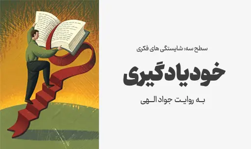 دوره "خودیادگیری"