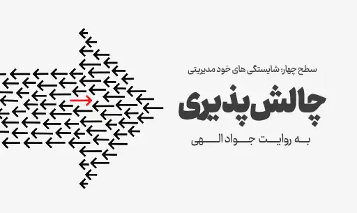 دوره"چالش پذیری" JEEQ