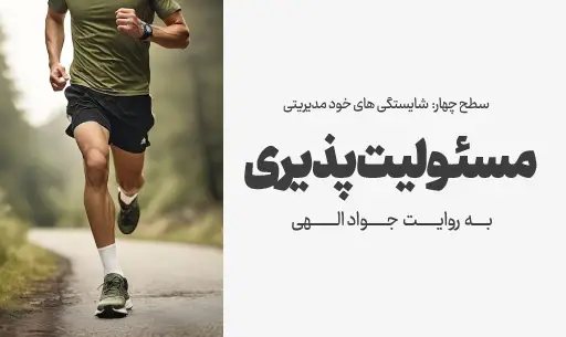دوره”مسئولیت پذیری” JEEQ