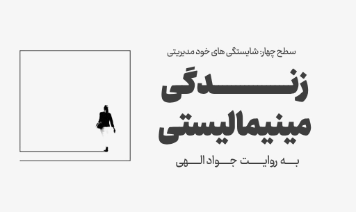 دوره " زندگی مینیمالیستی" JEEQ