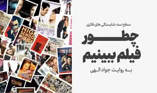 دوره “چطور فیلم ببینیم”