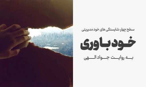 دوره "خودباوری"