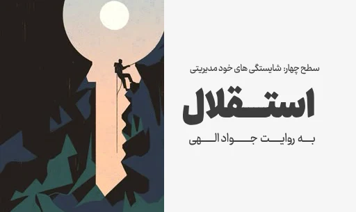 دوره"استقلال"
