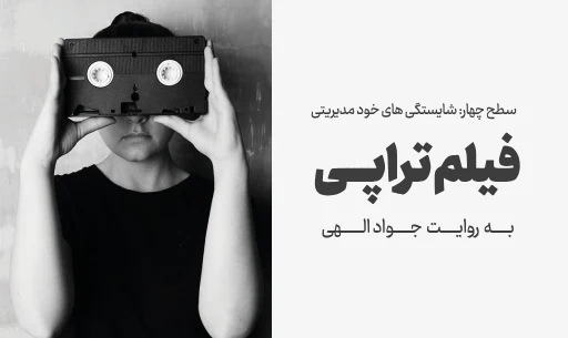 دوره "فیلم تراپی"