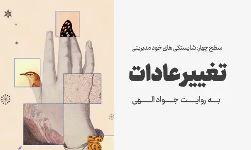 دوره"تغییر عادات"