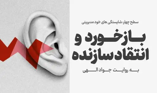 دوره "بازخورد و انتقاد سازنده"