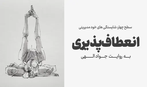 دوره"انعطاف پذیری"