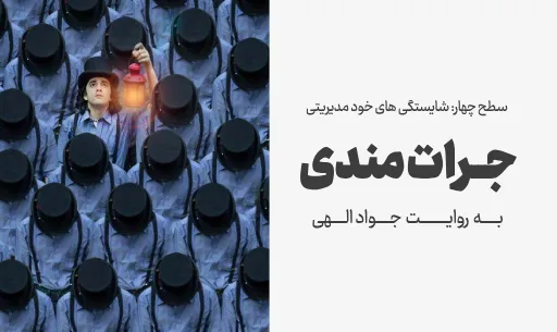 دوره "جرات مندی"