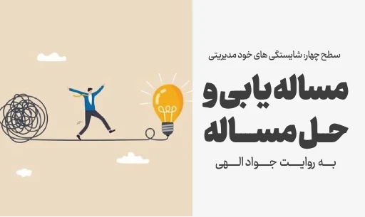 دوره "مساله یابی و حل مساله"