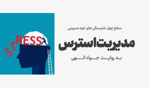 دوره"مدیریت استرس"