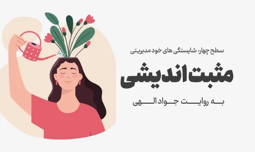 دوره "مثبت اندیشی"