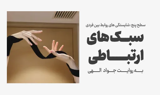 دوره"سبک های ارتباطی"JEEQ