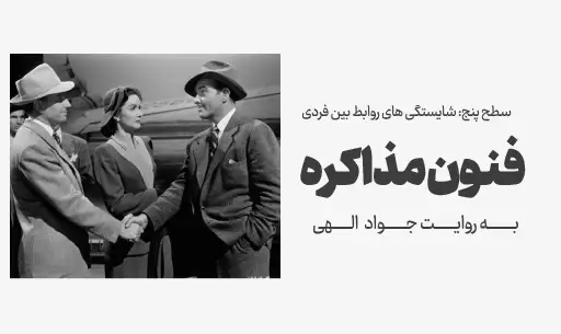 دوره "فنون مذاکره" JEEQ