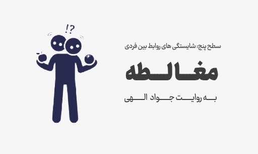 دوره "مغالطه" JEEQ