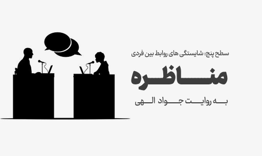 دوره "مناظره" JEEQ