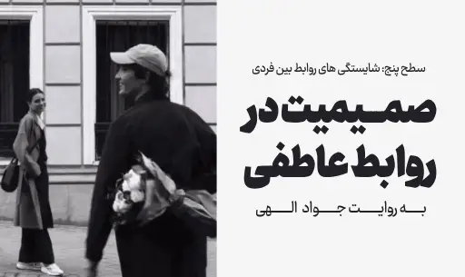 دوره"صمیمیت در روابط عاطفی"