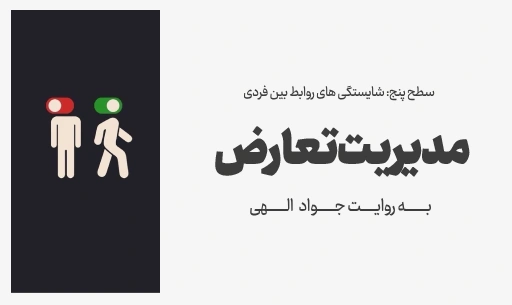 دوره "مدیریت تعارض" JEEQ