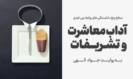 دوره "آداب معاشرت و تشریفات"