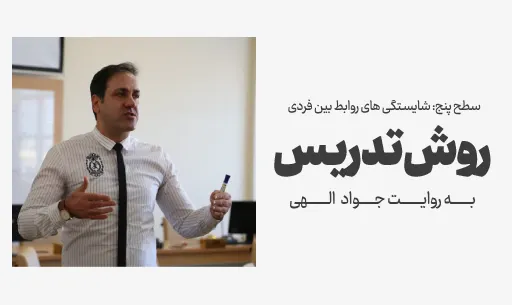 دوره "روش تدریس" JEEQ