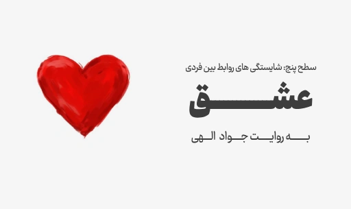 دوره "عشق" JEEQ