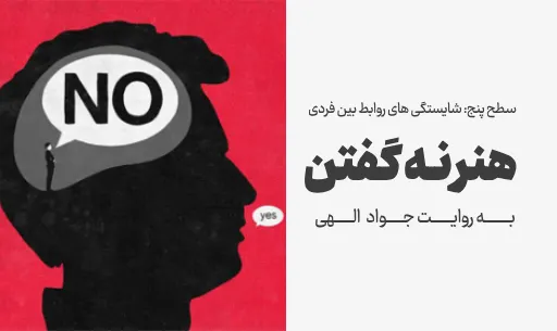 دوره"هنر نه گفتن" JEEQ