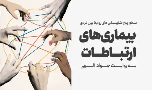 دوره "بیماری های ارتباطات"