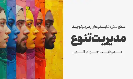 دوره "مدیریت تنوع" JEEQ
