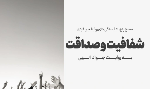 دوره "شفافیت و صداقت"