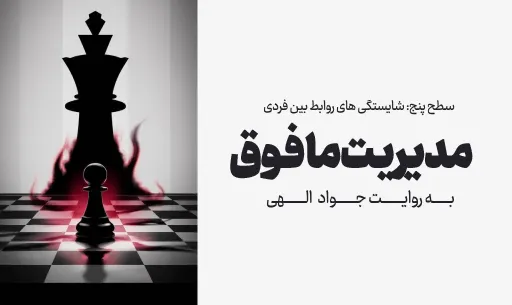 دوره "مدیریت مافوق" JEEQ