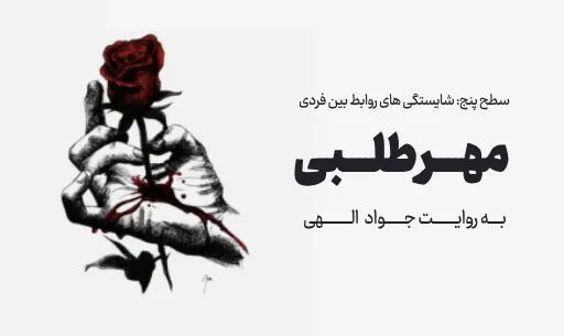 دوره "مهرطلبی" JEEQ