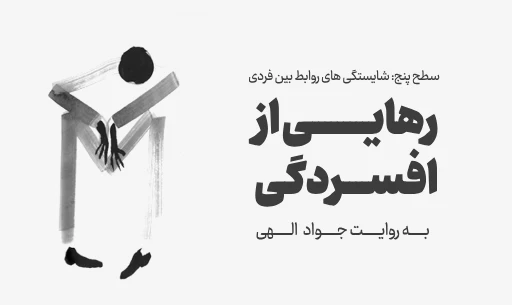 دوره "رهایی از افسردگی"