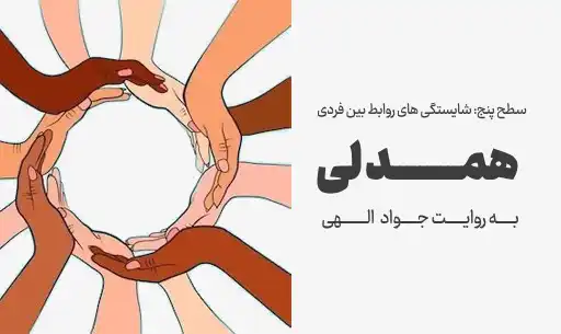 دوره "همدلی" JEEQ