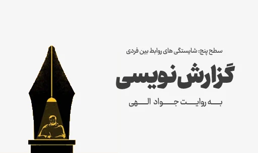 دوره "گزارش نویسی" JEEQ