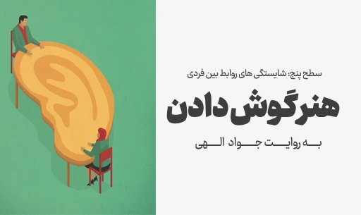 دوره" هنر گوش دادن" JEEQ