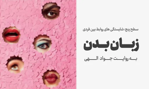 دوره "زبان بدن"