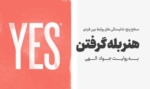 دوره "هنر بله گرفتن"