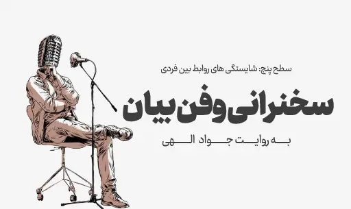 دوره "سخنرانی و فن بیان"