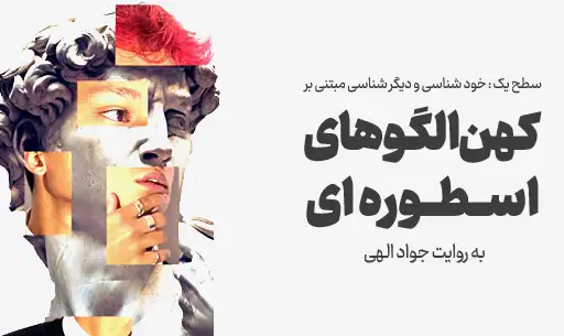 خودشناسی مبتنی بر کهن الگوهای اسطوره ای