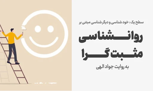 دوره خودشناسی با ”روانشناسی مثبت گرا ”JEEQ
