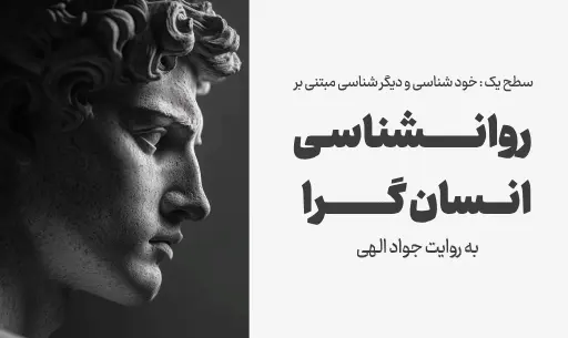 دوره خودشناسی با ”روانشناسی انسان گرا”