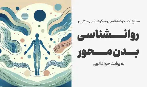 دوره خودشناسی با ”روانشناسی بدن محور”