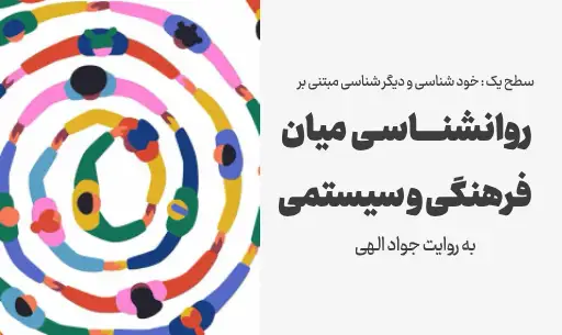 دوره خودشناسی با ”روانشناسی میان فرهنگی وسیستمی”