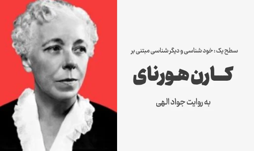 دوره خودشناسی با ” کارن هورنای” JEEQ