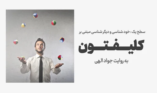دوره خودشناسی با ”کلیفتون”