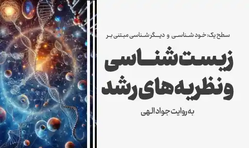 دوره خودشناسی با ”زیست شناسی و نظریه های رشد” JEEQ
