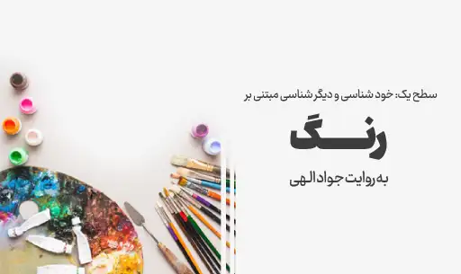 دوره خودشناسی با ”رنگ” JEEQ