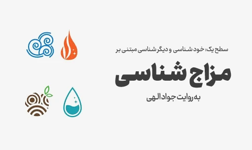 دوره خودشناسی و دیگر شناسی با"مزاج شناسی" JEEQ