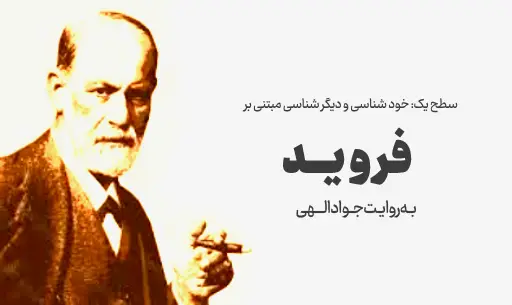 دوره خودشناسی و دیگر شناسی با"فروید" JEEQ
