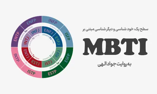 دوره خودشناسی با ”MBTI”